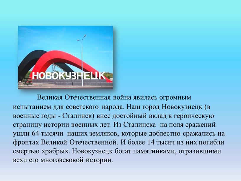 Великая Отечественная война явилась огромным испытанием для советского народа