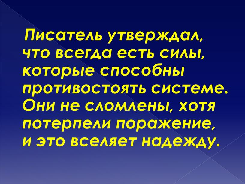 Писатель утверждал, что всегда есть силы, которые способны противостоять системе