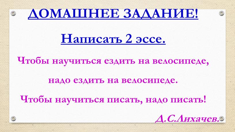 ДОМАШНЕЕ ЗАДАНИЕ! Написать 2 эссе