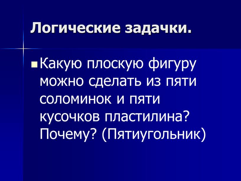 Логические задачки. Какую плоскую фигуру можно сделать из пяти соломинок и пяти кусочков пластилина?