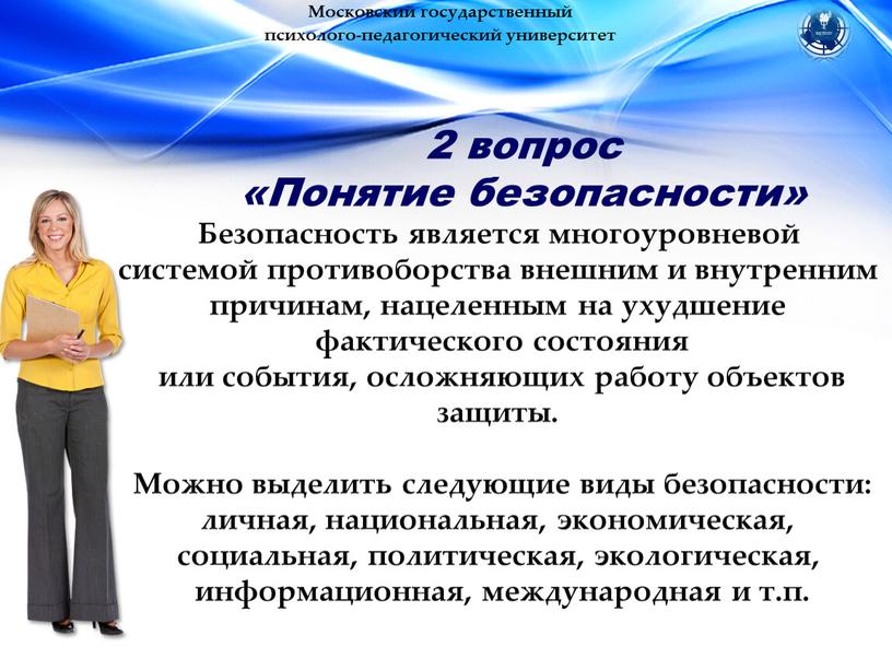 Московский государственный психолого-педагогический университет 2 вопрос «Понятие безопасности»