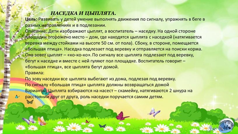 НАСЕДКА И ЦЫПЛЯТА. Цель: Развивать у детей умение выполнять движения по сигналу, упражнять в беге в разных направлениях и в подлезании