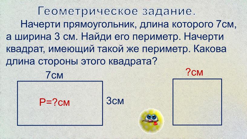 Геометрическое задание. Начерти прямоугольник, длина которого 7см, а ширина 3 см