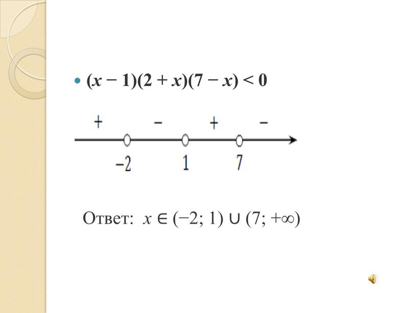 Ответ: x ∈ (−2; 1) ∪ (7; +∞)