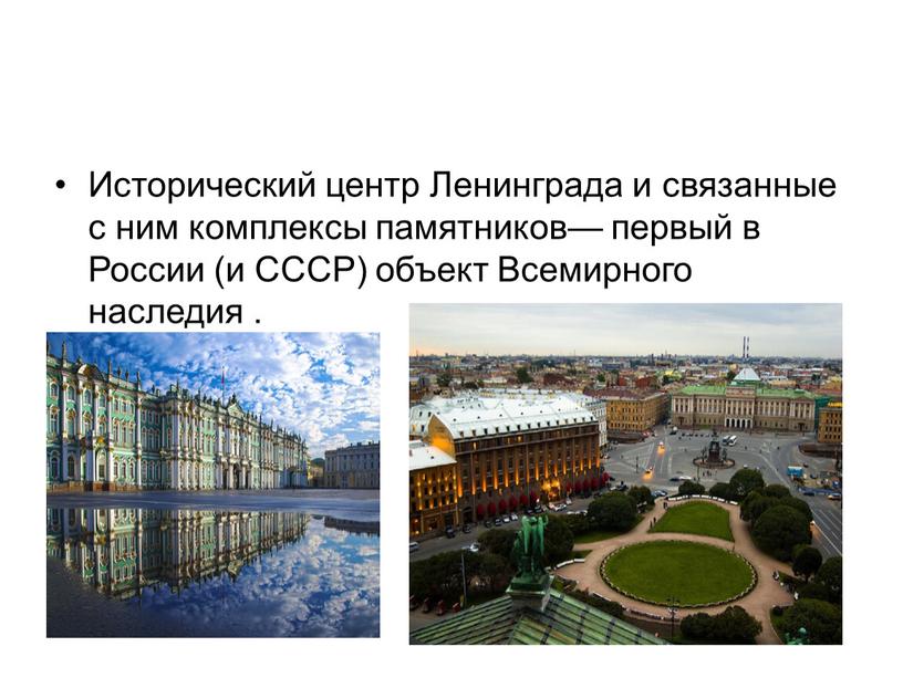 Исторический центр Ленинграда и связанные с ним комплексы памятников— первый в