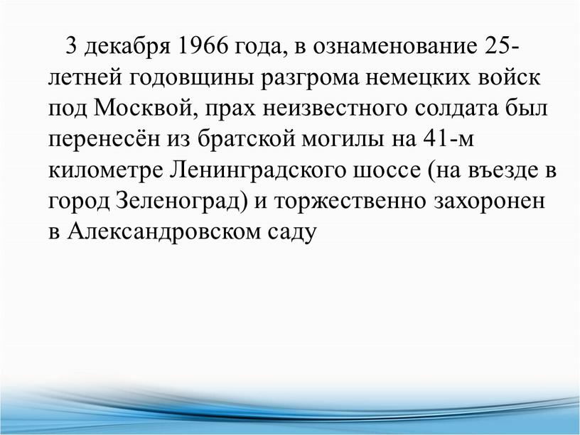 Москвой, прах неизвестного солдата был перенесён из братской могилы на 41-м километре