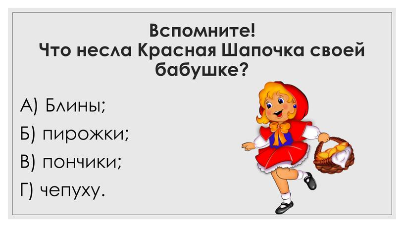 Вспомните! Что несла Красная Шапочка своей бабушке?