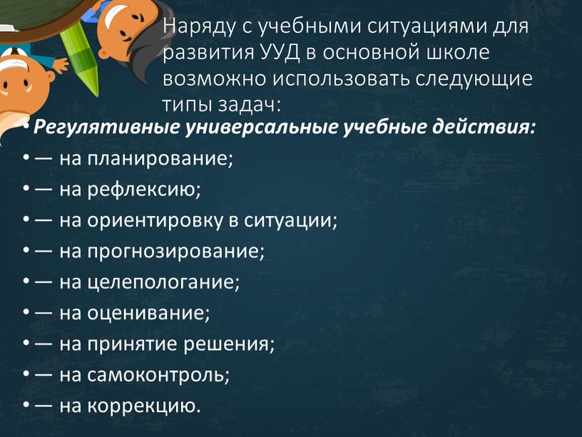 Наряду с учебными ситуациями для развития