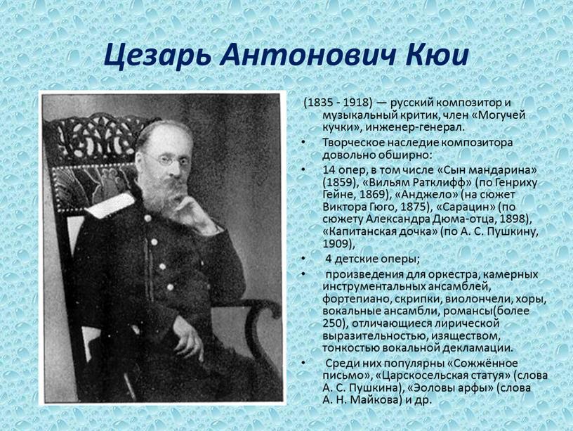 Цезарь Антонович Кюи (1835 - 1918) — русский композитор и музыкальный критик, член «Могучей кучки», инженер-генерал