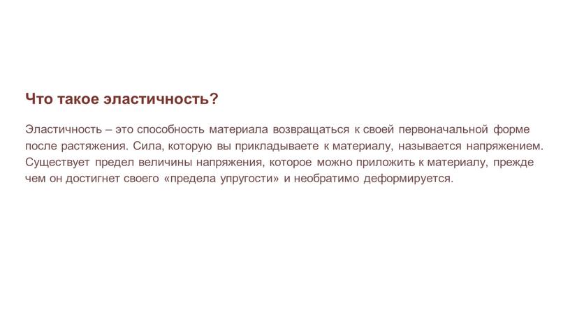 Что такое эластичность? Эластичность – это способность материала возвращаться к своей первоначальной форме после растяжения