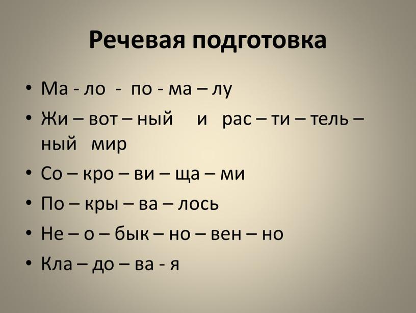 Речевая подготовка Ма - ло - по - ма – лу