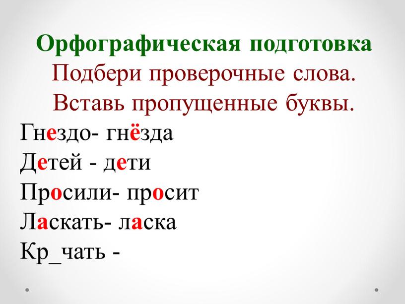 Орфографическая подготовка Подбери проверочные слова