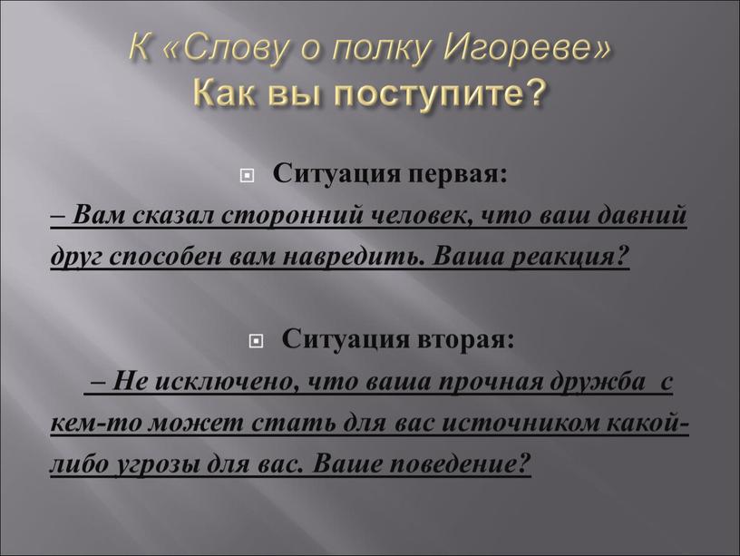 К «Слову о полку Игореве» Как вы поступите?