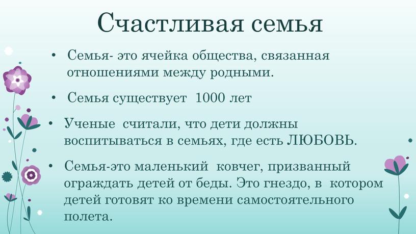 Счастливая семья Семья- это ячейка общества, связанная отношениями между родными