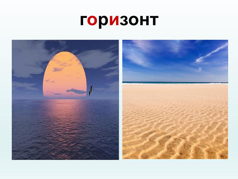 горизонт