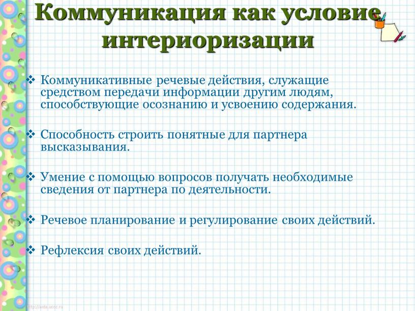 Коммуникация как условие интериоризации