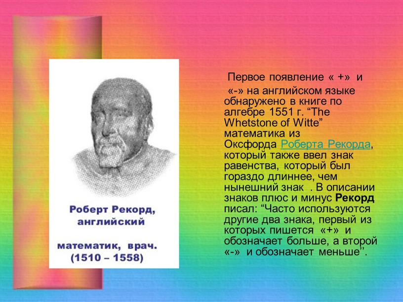 Первое появление « +» и «-» на английском языке обнаружено в книге по алгебре 1551 г