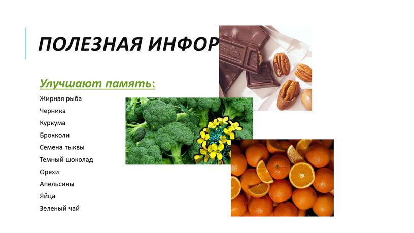 Полезная информация Улучшают память :