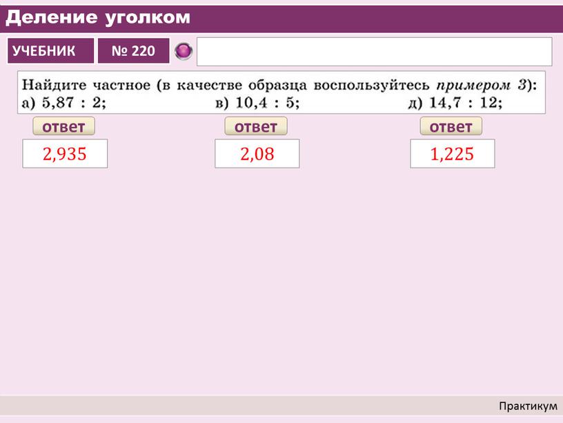 Деление уголком Практикум ответ 2,935 ответ 2,08 ответ 1,225