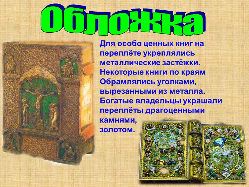 Для особо ценных книг на переплёте укреплялись металлические застёжки