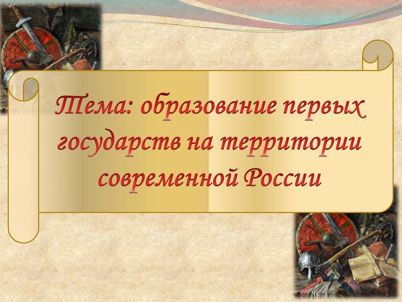 Тема: образование первых государств на территории современной