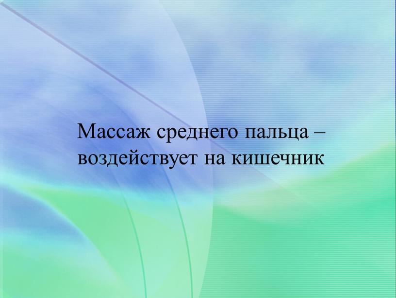 Массаж среднего пальца – воздействует на кишечник