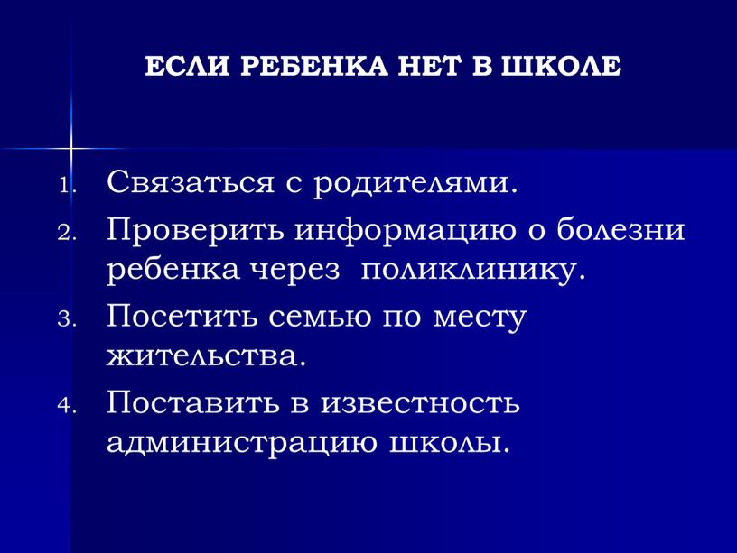 ЕСЛИ РЕБЕНКА НЕТ В ШКОЛЕ Связаться с родителями