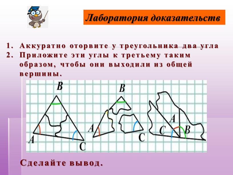 Лаборатория доказательств Аккуратно оторвите у треугольника два угла