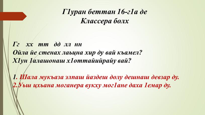 Г1уран беттан 16-г1а де Классера болх