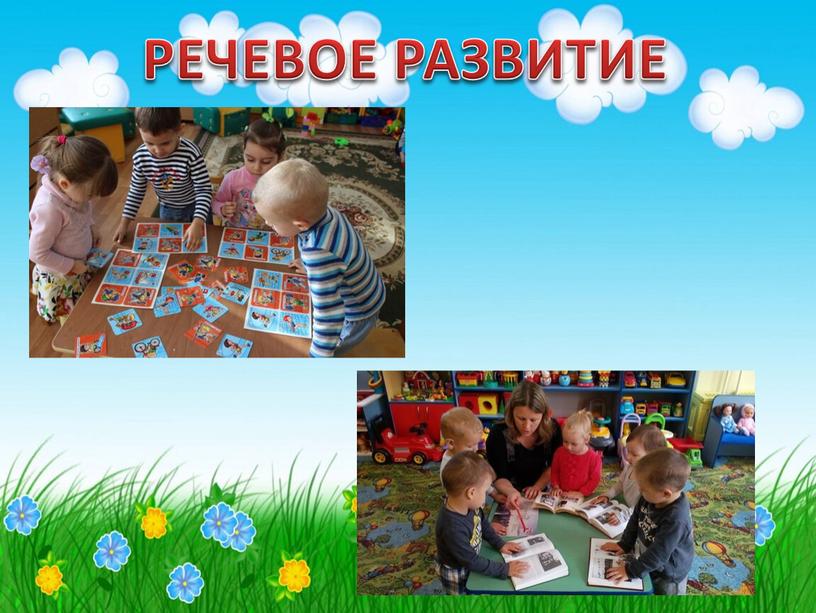 РЕЧЕВОЕ РАЗВИТИЕ