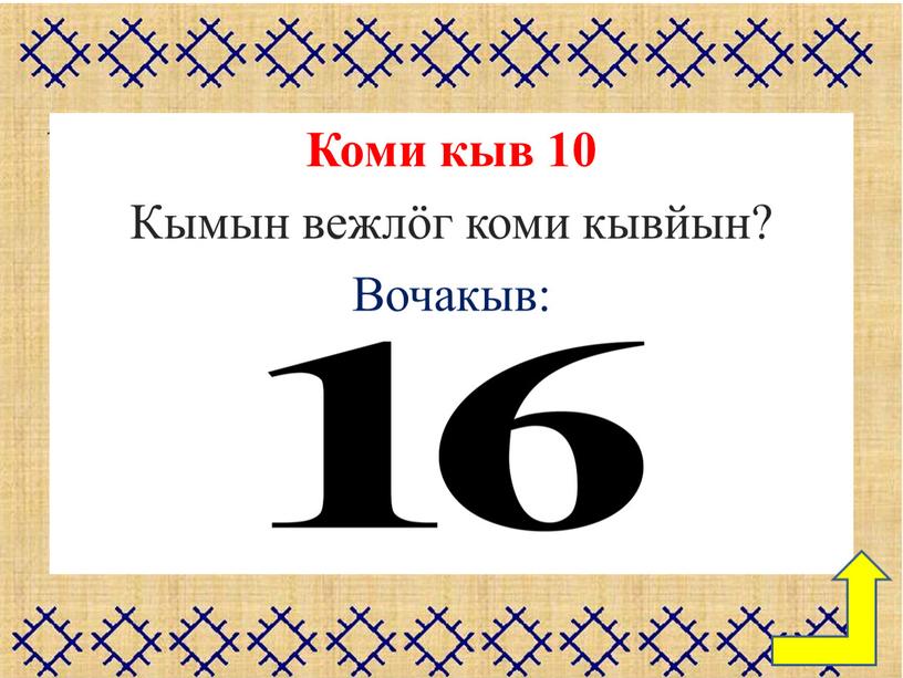 Коми кыв 10 Кымын вежлӧг коми кывйын?