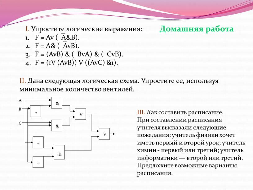 Домашняя работа I. Упростите логические выражения: