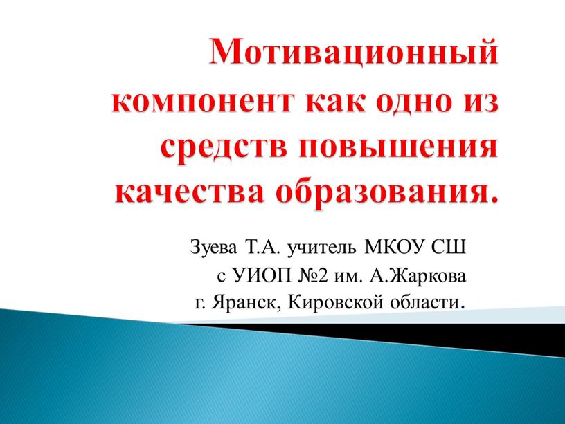 Мотивационный компонент как одно из средств повышения качества образования