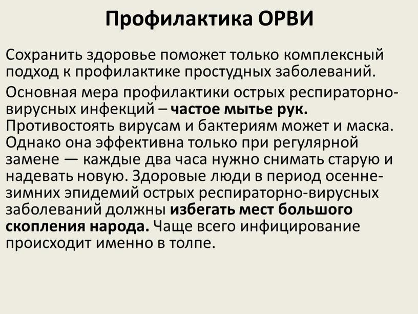 Профилактика ОРВИ Сохранить здоровье поможет только комплексный подход к профилактике простудных заболеваний