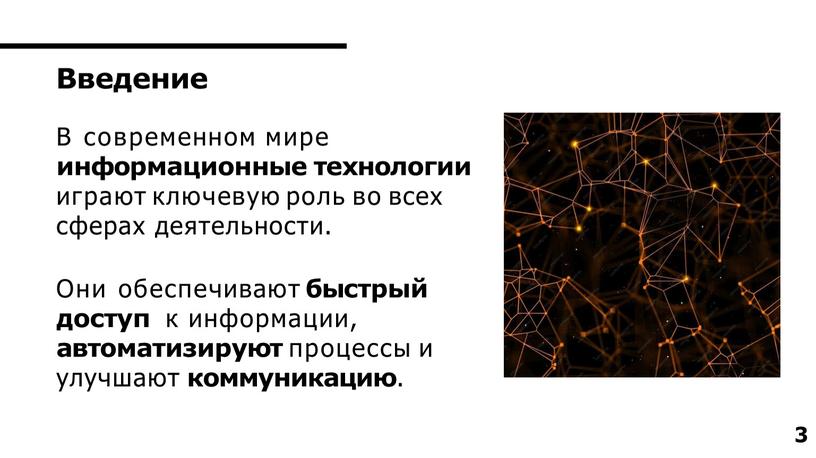 В современном мире информационные технологии играют ключевую роль во всех сферах деятельности