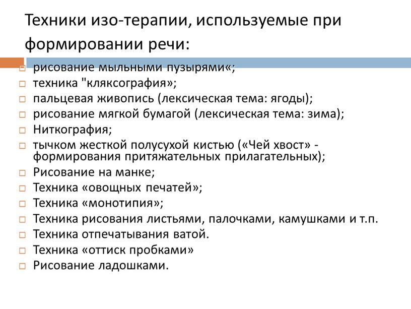 Техники изо-терапии, используемые при формировании речи: рисование мыльными пузырями«; техника "кляксография»; пальцевая живопись (лексическая тема: ягоды); рисование мягкой бумагой (лексическая тема: зима);