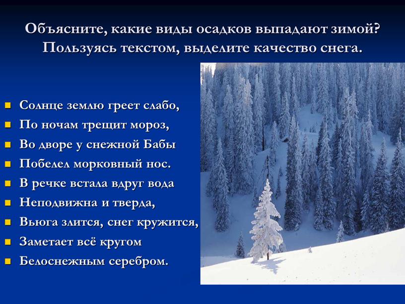 Объясните, какие виды осадков выпадают зимой?