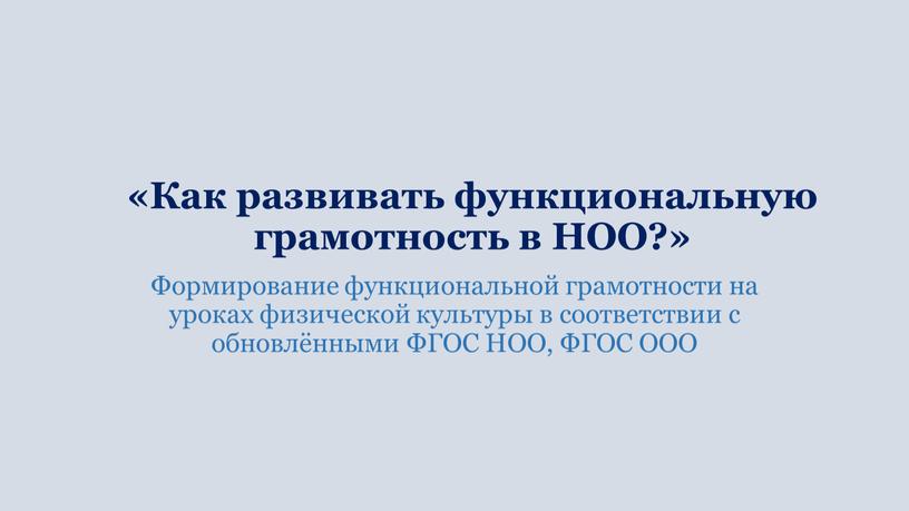 Как развивать функциональную грамотность в