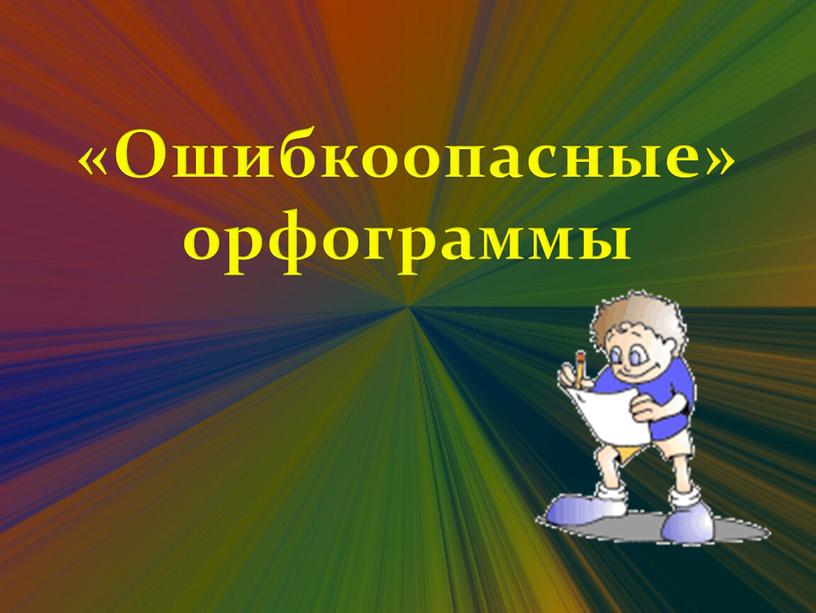 «Ошибкоопасные» орфограммы