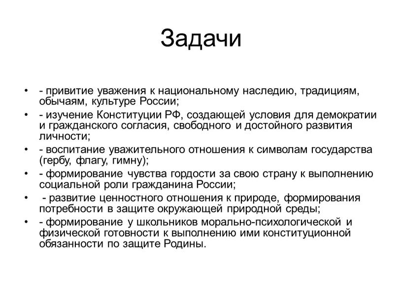 Задачи - привитие уважения к национальному наследию, традициям, обычаям, культуре