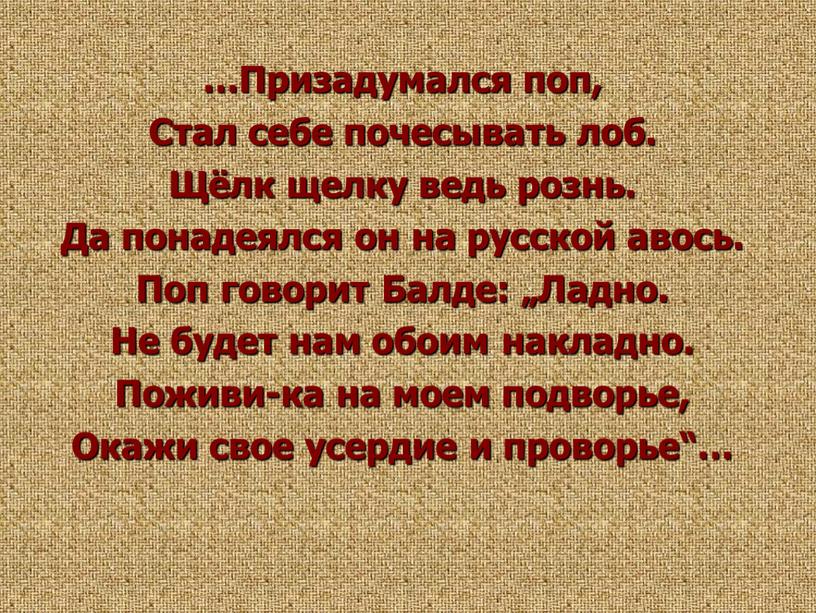 Призадумался поп, Стал себе почесывать лоб