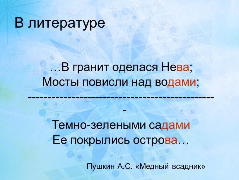 В литературе …В гранит оделася