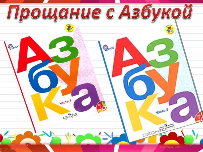 02.03.2024 5 Прощание с Азбукой