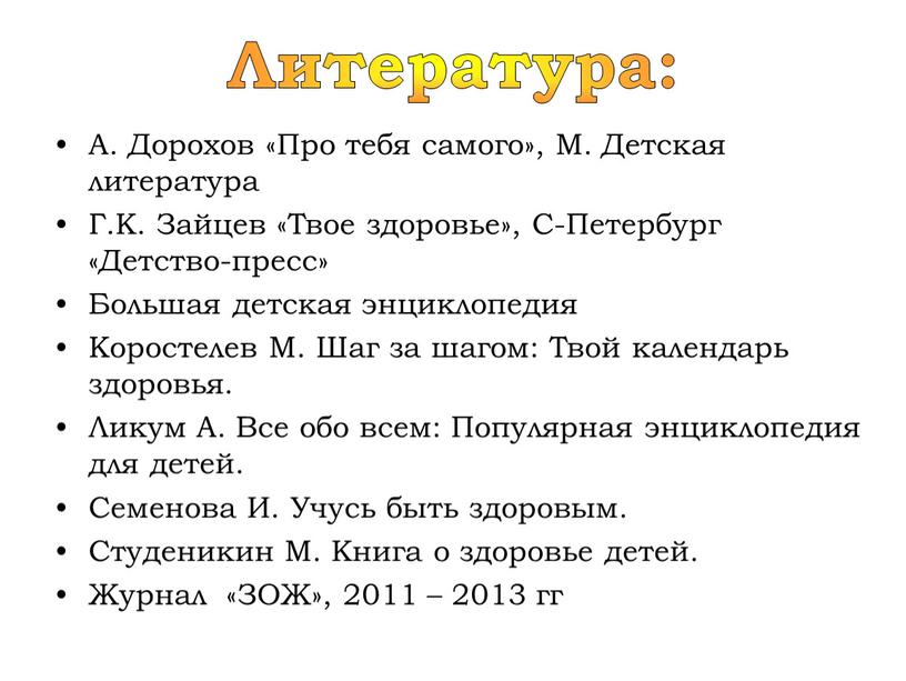 Литература: А. Дорохов «Про тебя самого»,