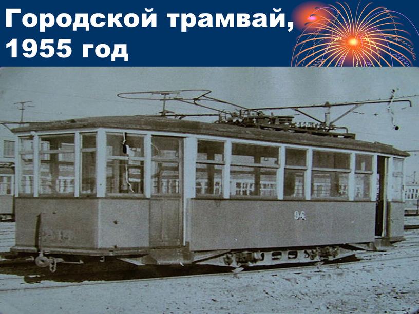 Городской трамвай, 1955 год