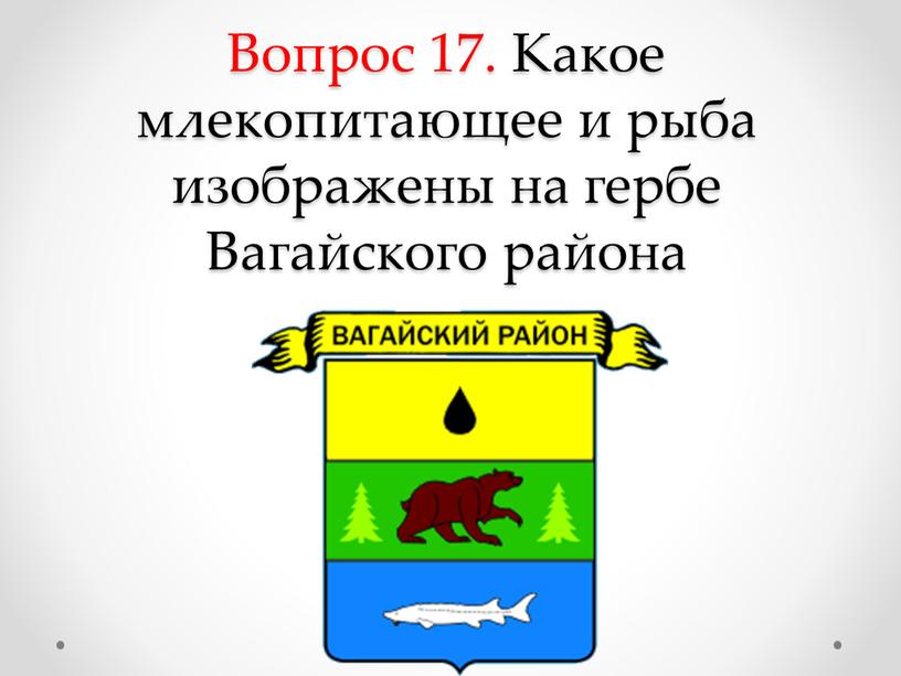 Вопрос 17. Какое млекопитающее и рыба изображены на гербе