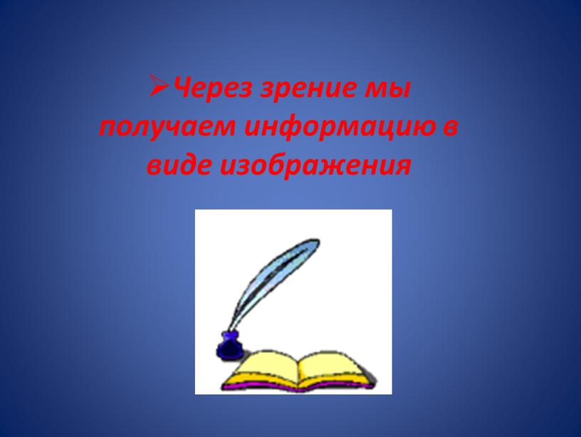 Через зрение мы получаем информацию в виде изображения