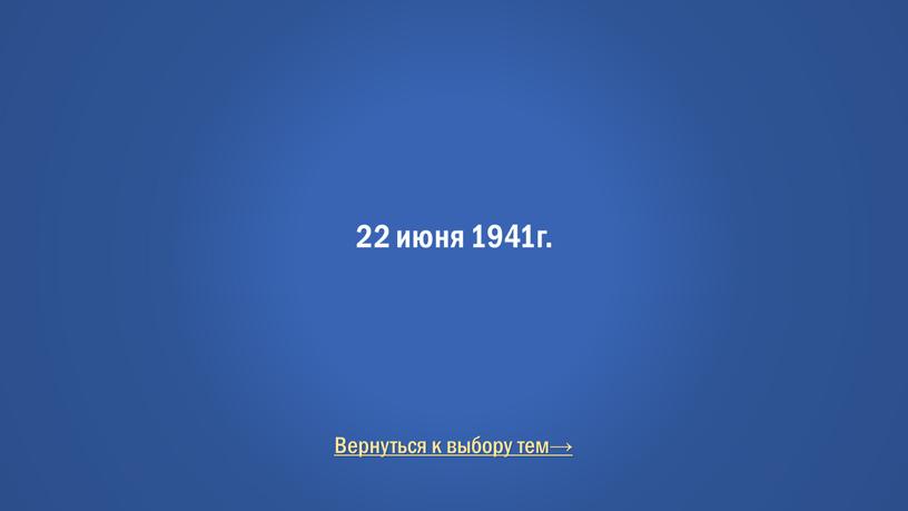 22 июня 1941г. Вернуться к выбору тем→