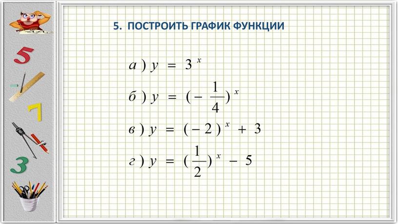 5. ПОСТРОИТЬ ГРАФИК ФУНКЦИИ