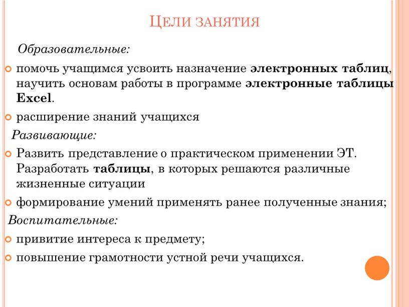 Цели занятия Образовательные: помочь учащимся усвоить назначение электронных таблиц , научить основам работы в программе электронные таблицы